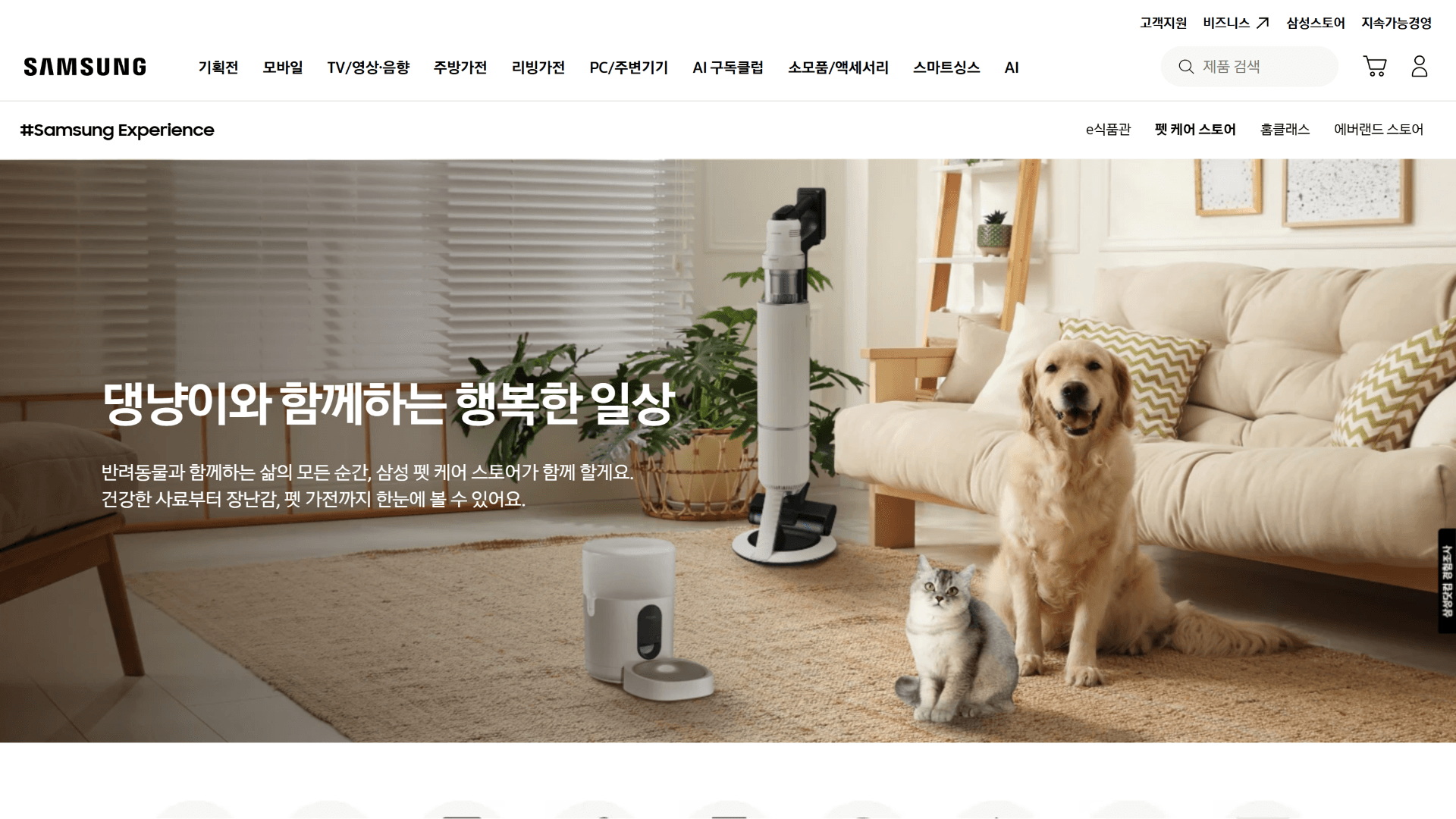 삼성 펫 케어 스토어 전체 화면.