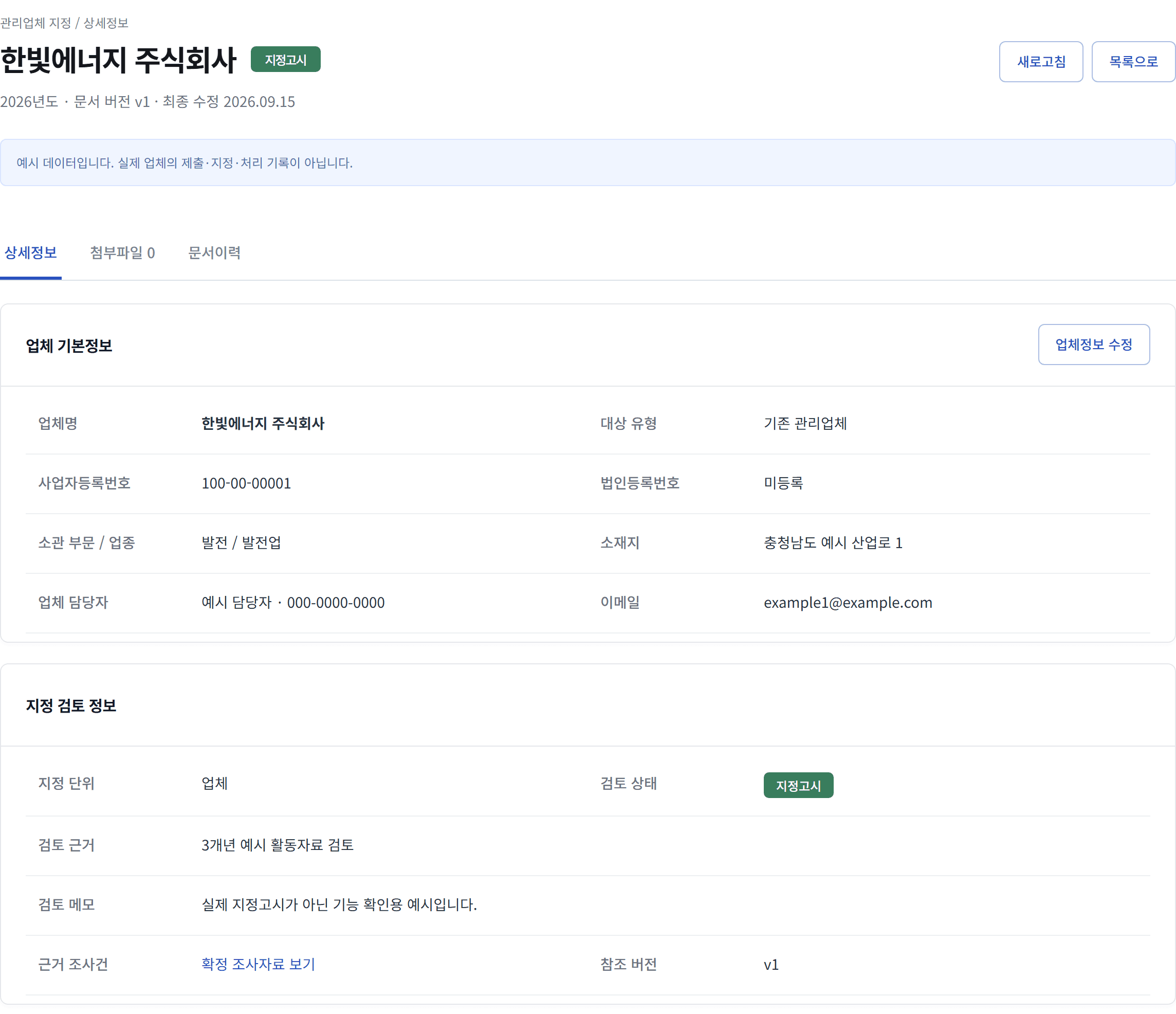 예시 지정 건의 상세 화면, 지정고시 상태 표시와 검토 근거·근거 조사건 링크·참조 버전이 담긴 지정 검토 정보
