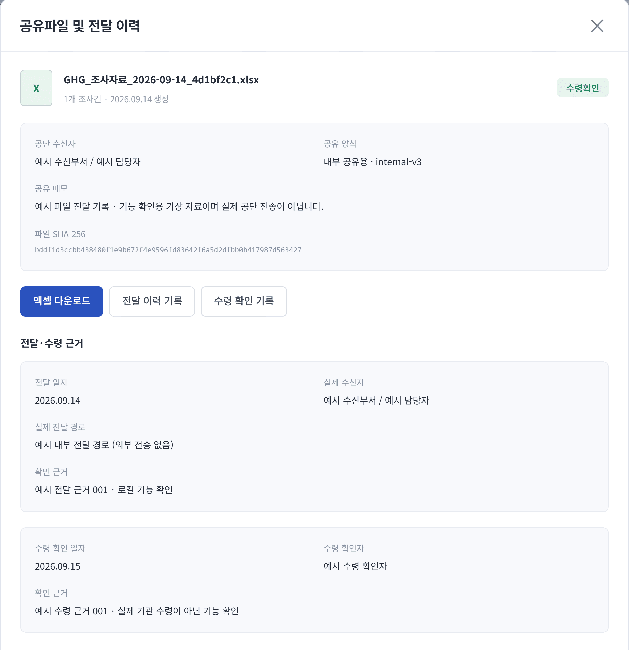 예시 공유파일의 수령 확인 상태와 생성 정보, 전달·수령 일자 및 확인 근거