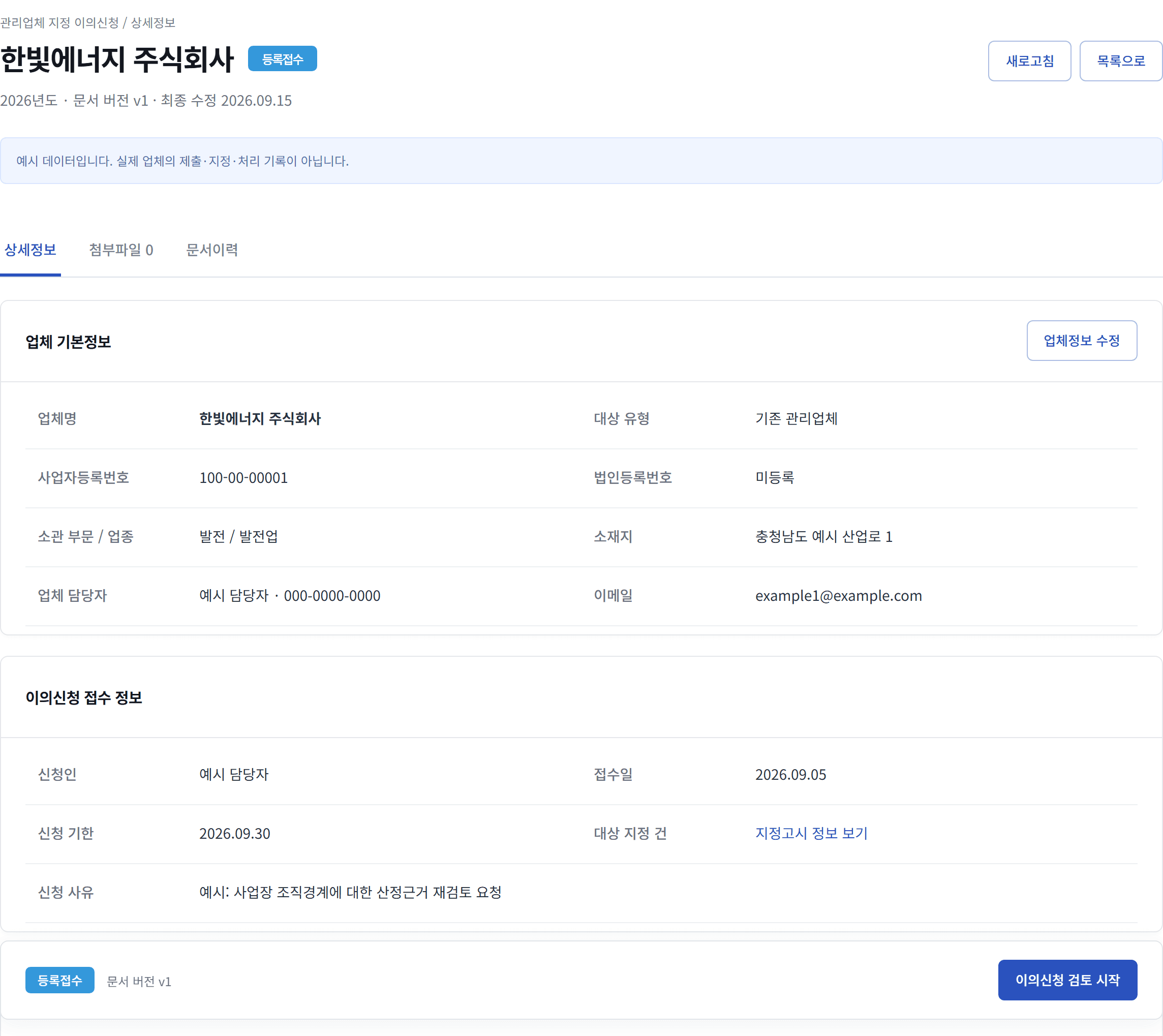 예시 이의신청 건의 접수 정보, 접수일과 신청 기한, 대상 지정 건 링크, 신청 사유와 이의신청 검토 시작 버튼