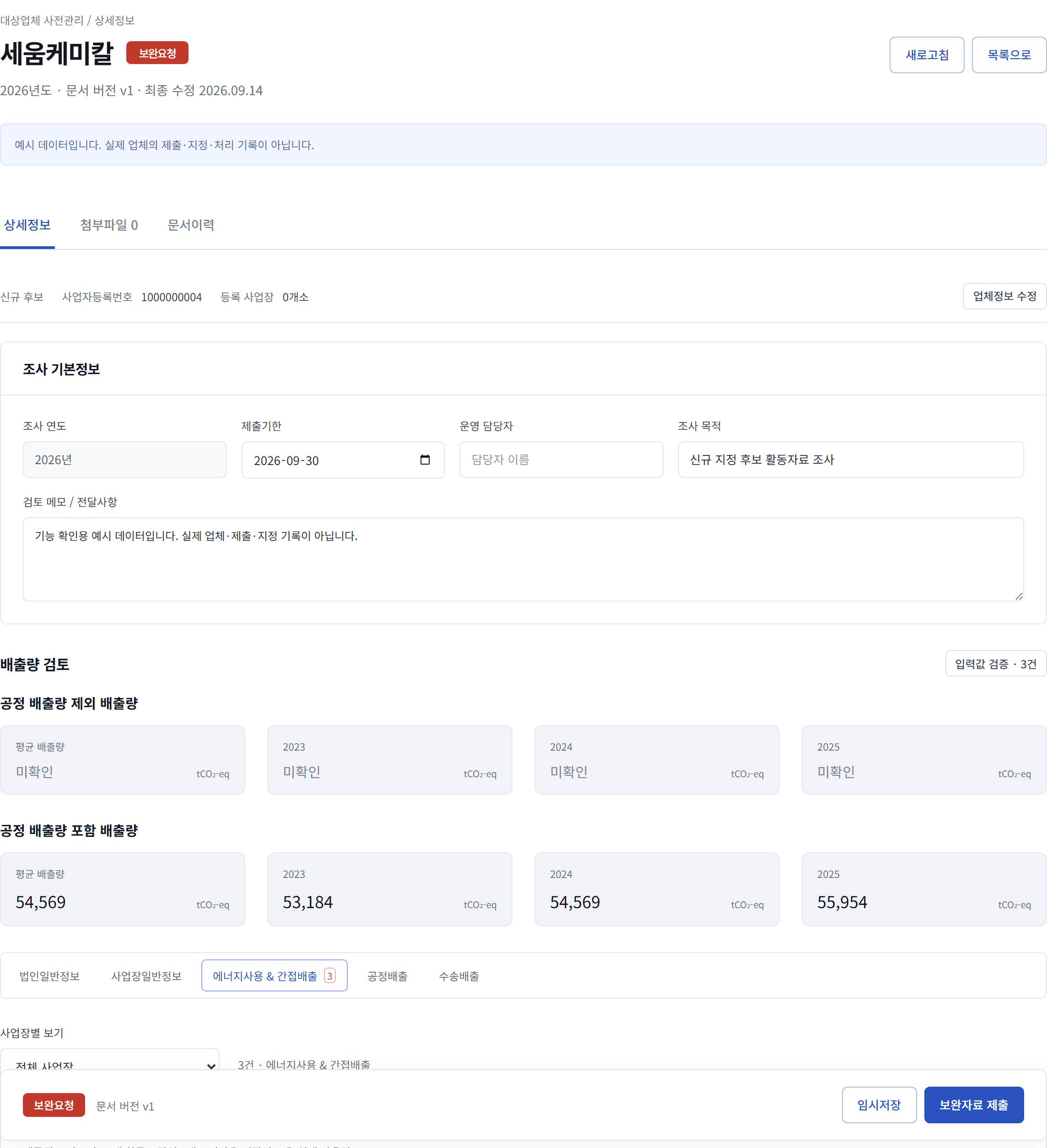 예시 조사 건의 보완요청 상태, 다섯 조사 탭과 보완자료 제출 버튼