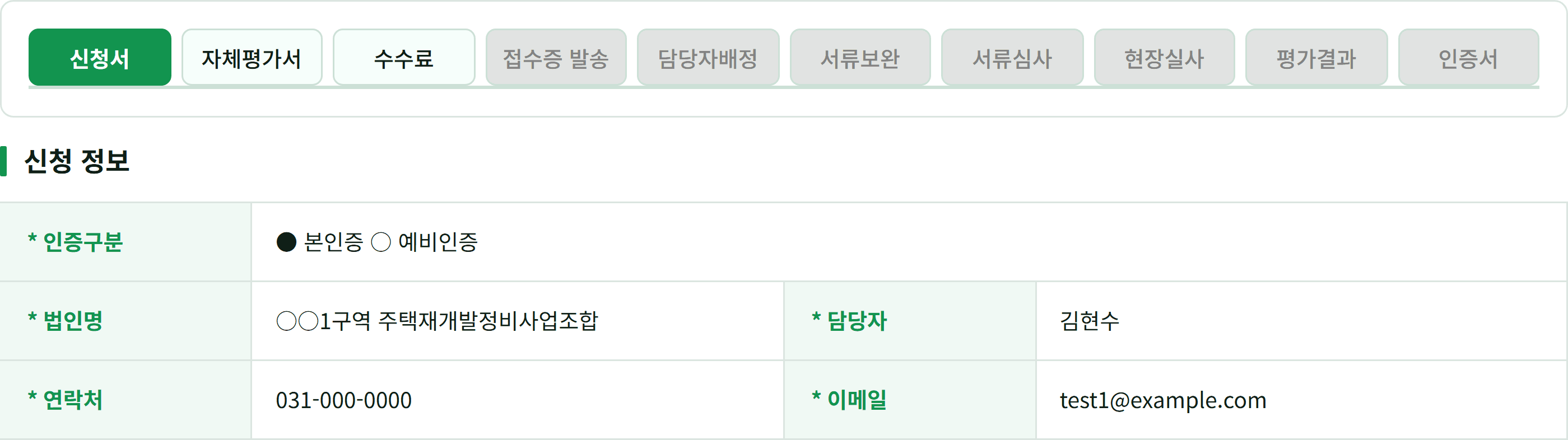 인증기관 신청정보 화면. 열 개 단계 탭 가운데 신청서가 선택돼 있고, 신청자가 낸 법인명·담당자·연락처·이메일이 표로 나열된다.