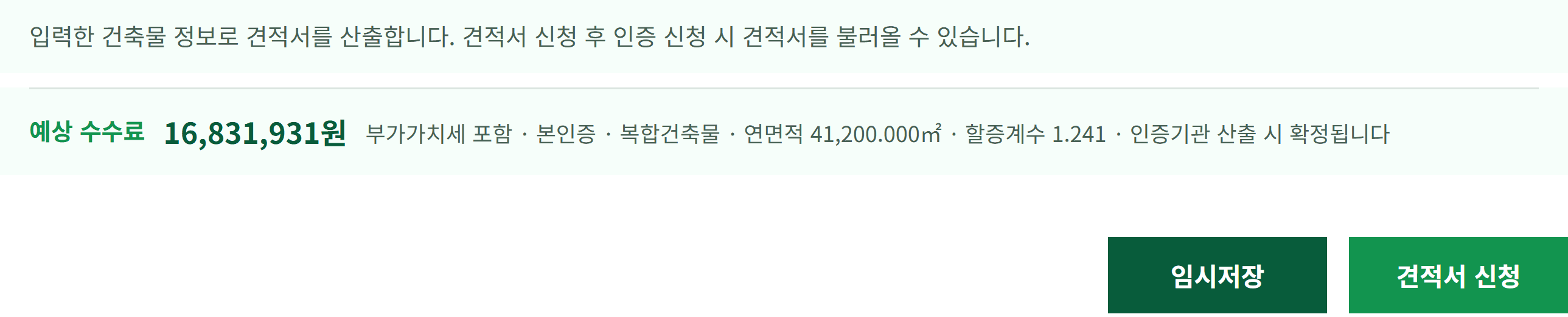 견적서 작성 화면의 아래쪽. 안내 문구 밑에 예상 수수료 금액과 산출 근거가 나타나고, 오른쪽에 임시저장·견적서 신청 버튼이 있다.