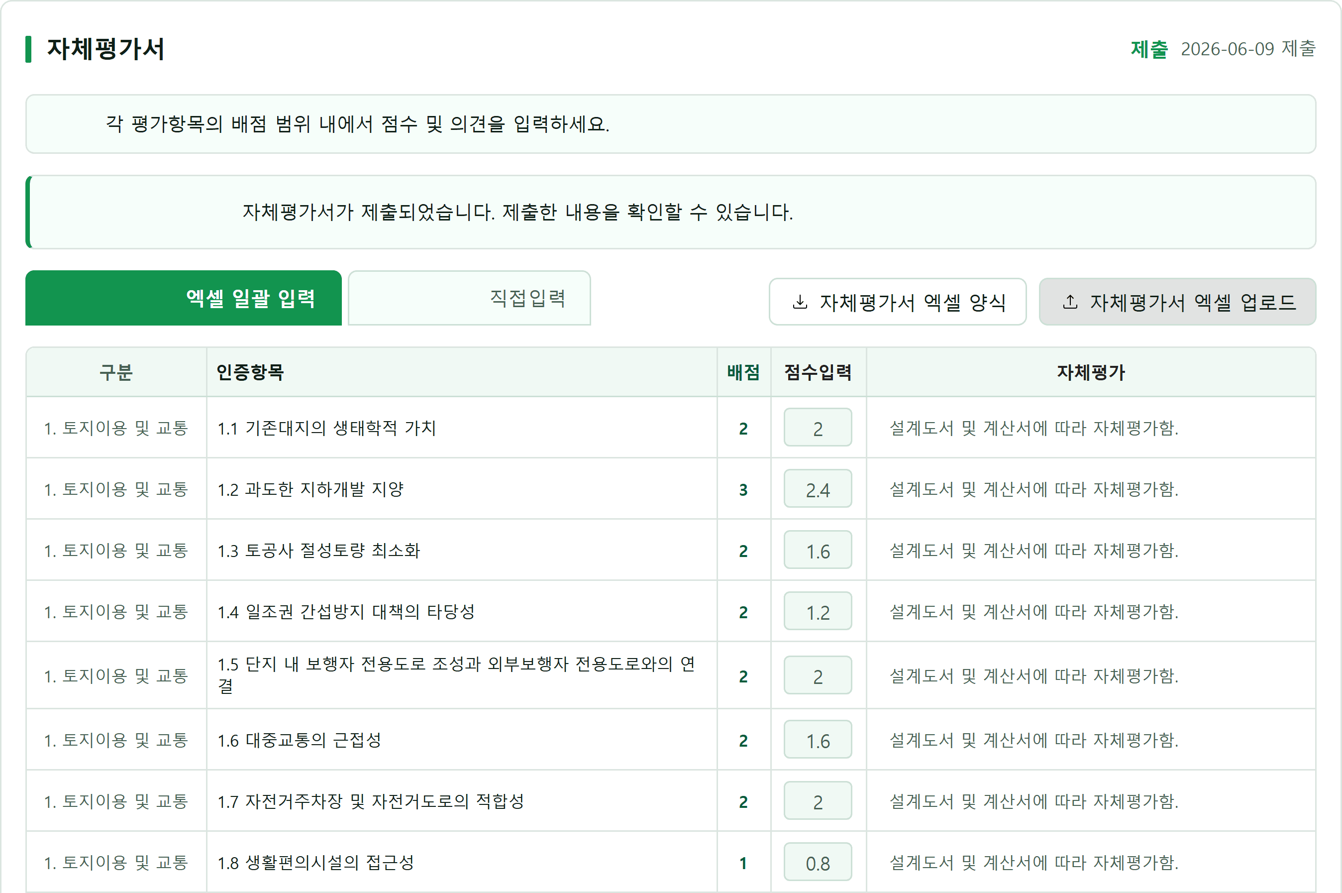 자체평가서 탭. 제출 상태와 제출일이 표시된 제목 아래 안내문과 엑셀 일괄 입력·직접입력 모드 탭이 있고, 토지이용 및 교통 분야의 인증항목별 배점·입력 점수·자체평가 의견이 표로 나열된다.