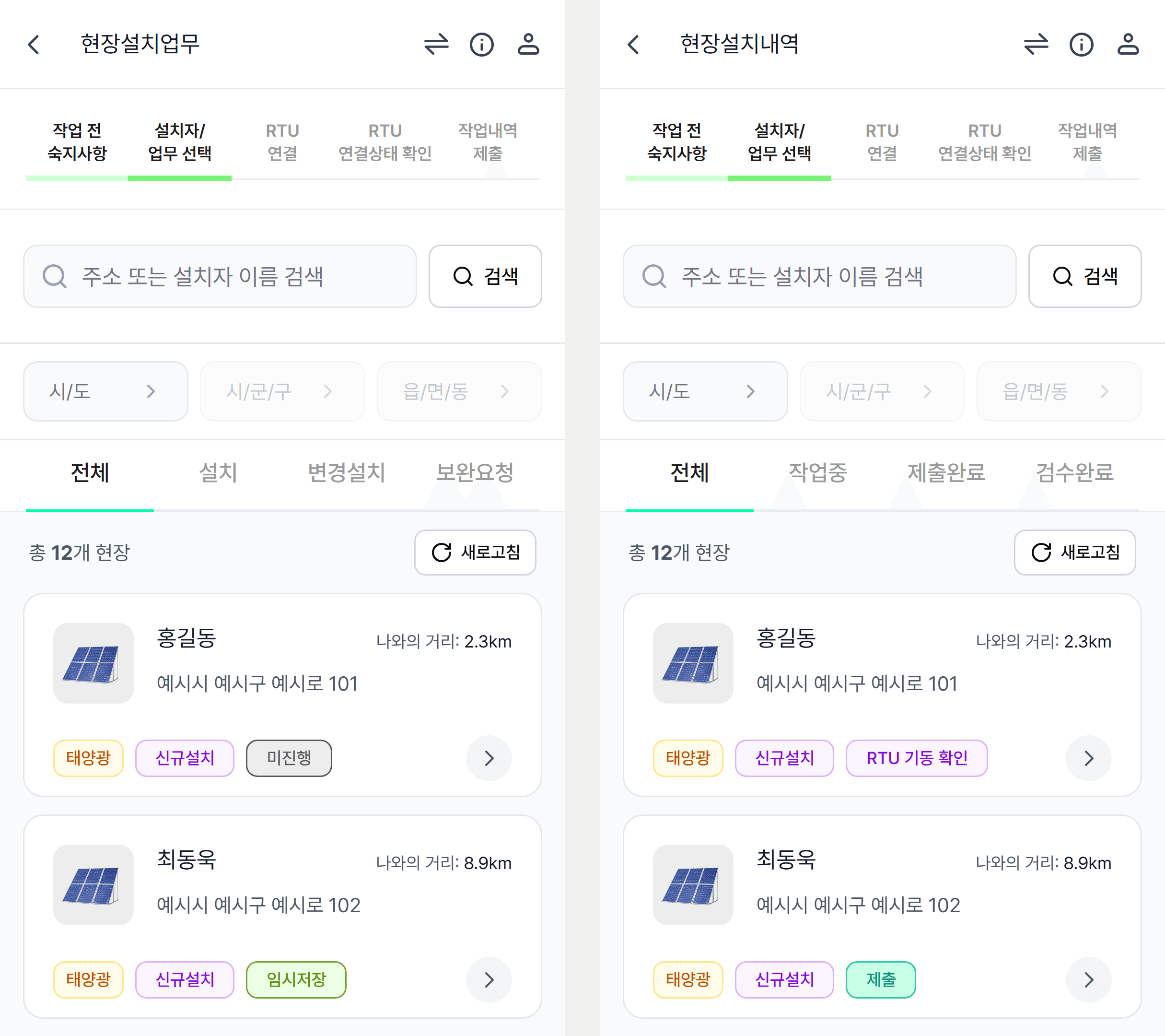같은 두 현장을 보여주는 현장설치업무와 현장설치내역 목록. 왼쪽과 오른쪽의 상태 배지가 다르며 주소는 예시 주소다.